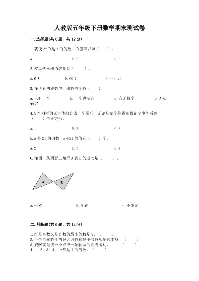 人教版五年级下册数学期末测试卷精品（历年真题）