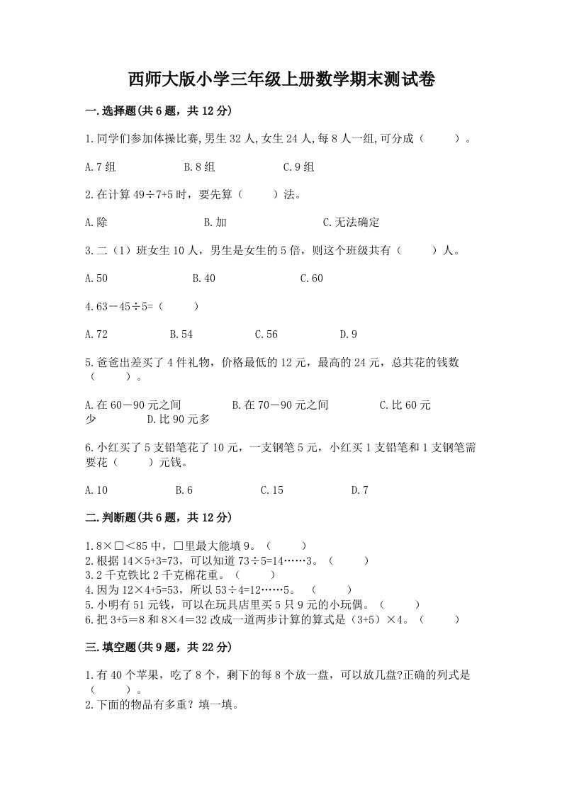 西师大版小学三年级上册数学期末测试卷加答案解析