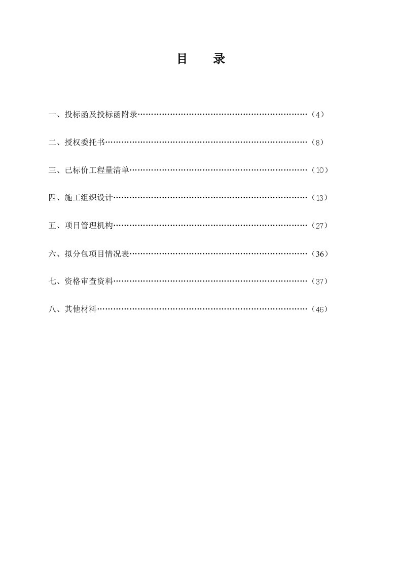 招标投标-XXX高速公路绿化工程投标文件50页