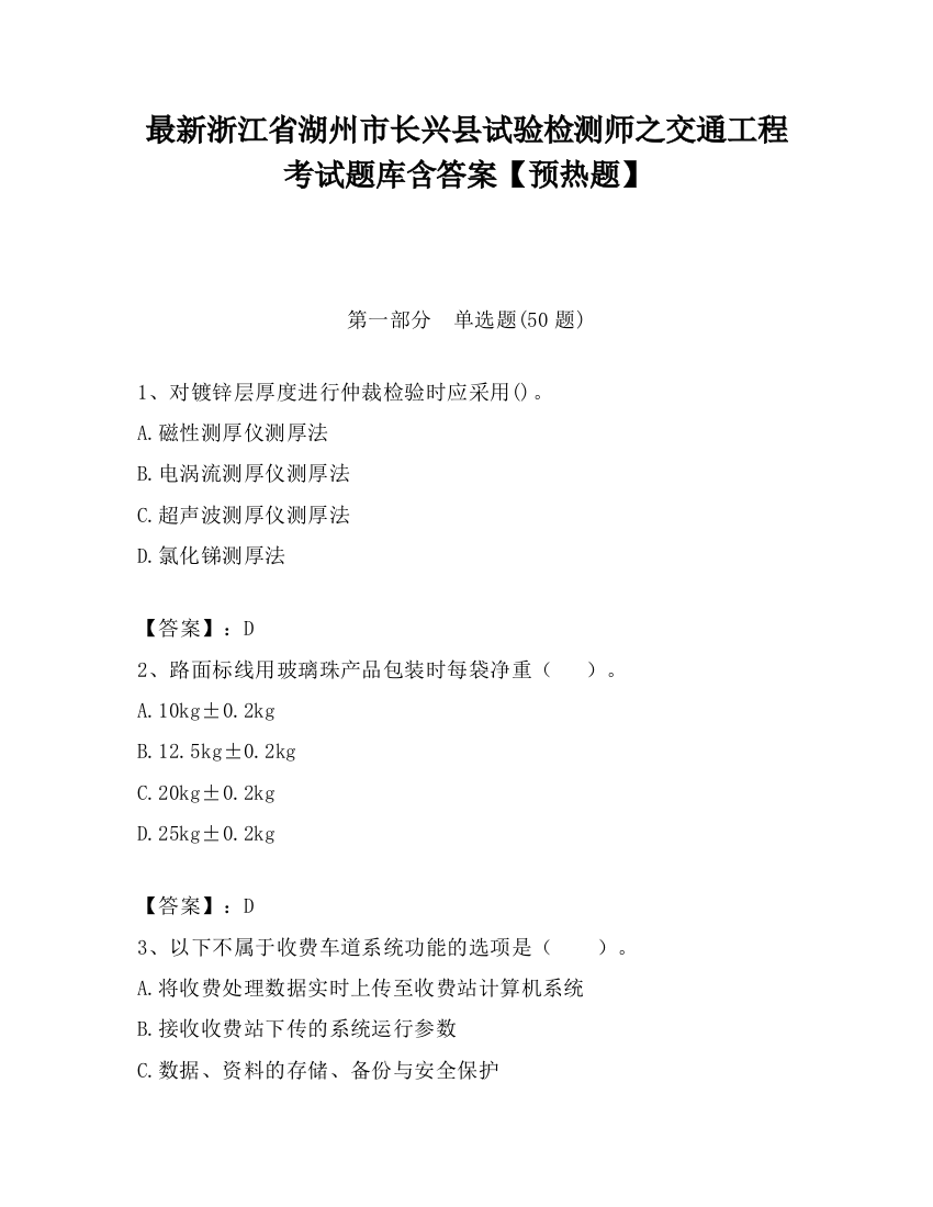 最新浙江省湖州市长兴县试验检测师之交通工程考试题库含答案【预热题】