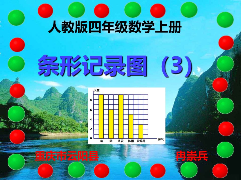 人教版四年级数学上册条形统计图市公开课一等奖市赛课获奖课件