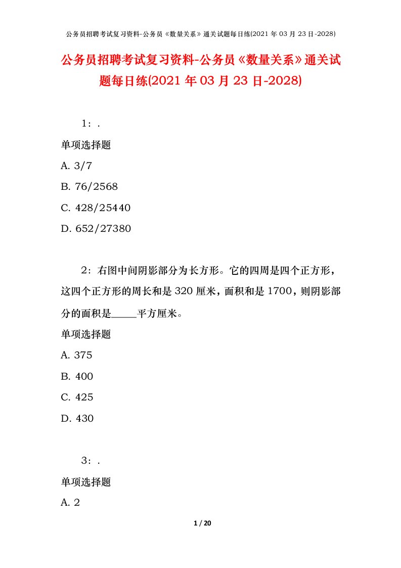 公务员招聘考试复习资料-公务员数量关系通关试题每日练2021年03月23日-2028