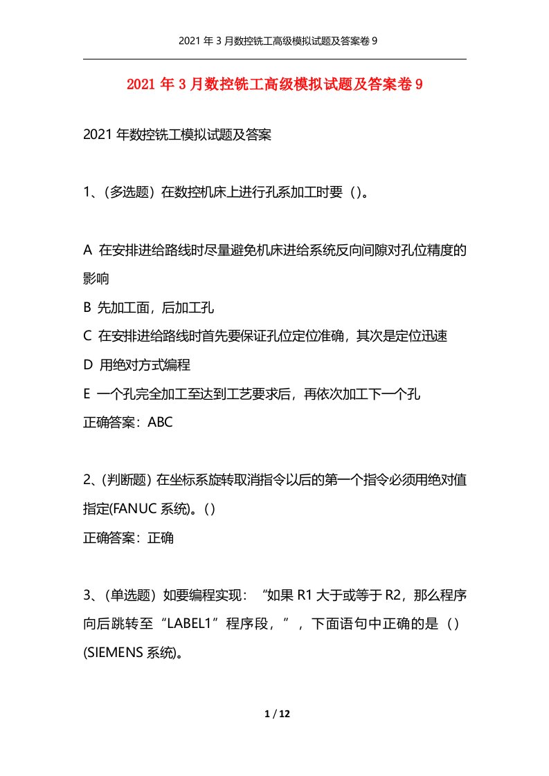 2021年3月数控铣工高级模拟试题及答案卷9通用