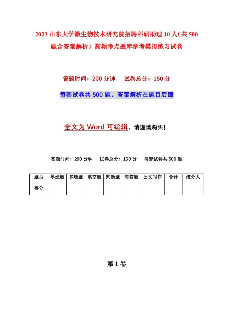 2023山东大学微生物技术研究院招聘科研助理10人共500题含答案解析高频考点题库参考模拟练习试卷