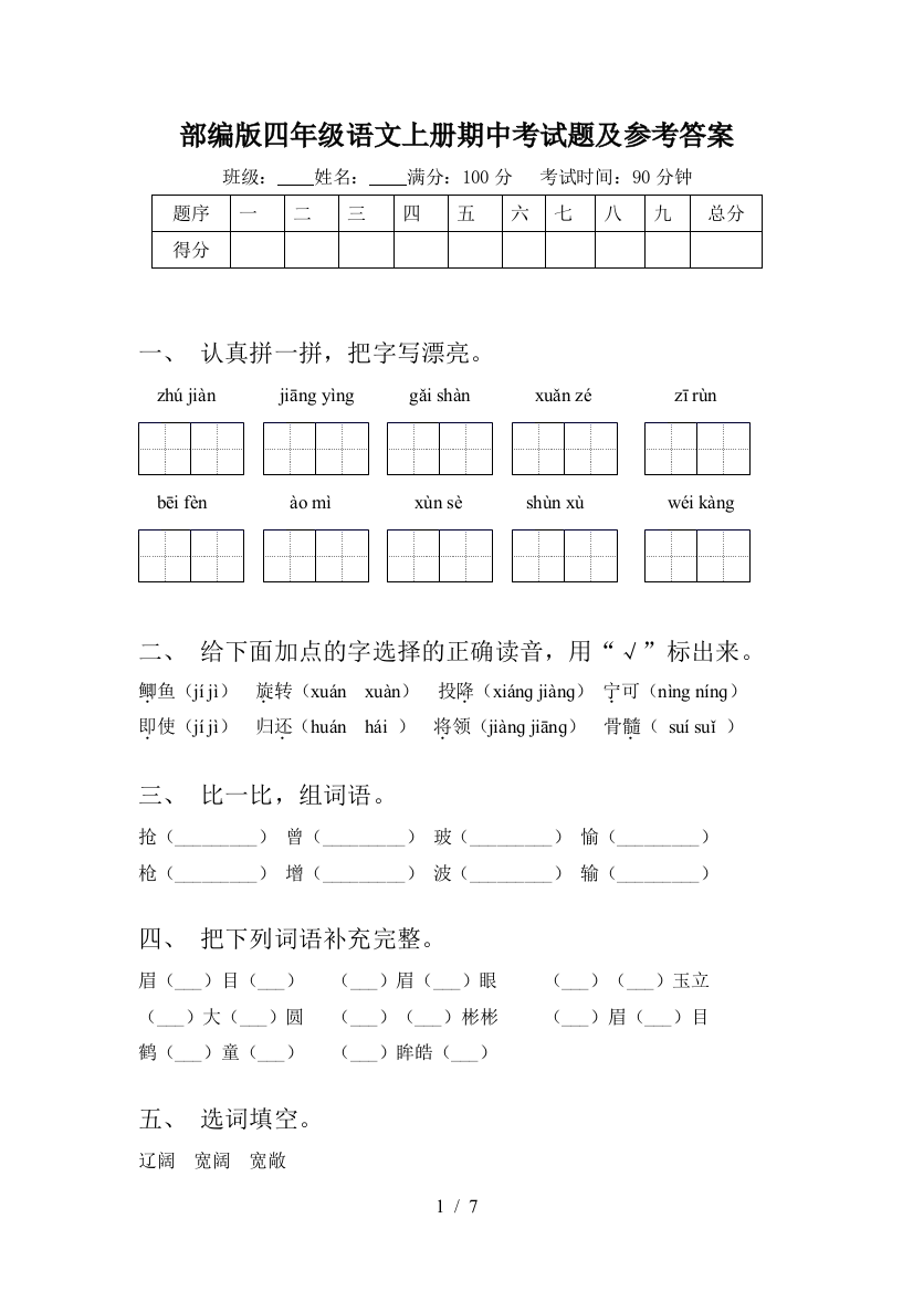 部编版四年级语文上册期中考试题及参考答案