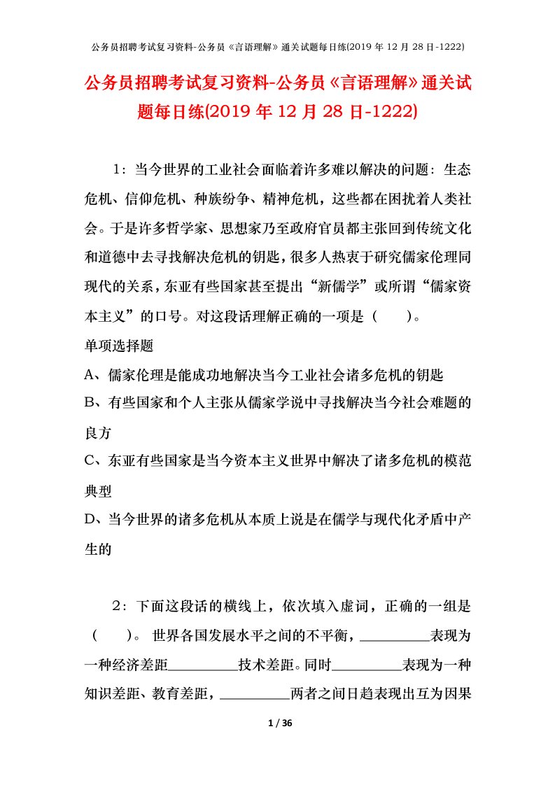 公务员招聘考试复习资料-公务员言语理解通关试题每日练2019年12月28日-1222