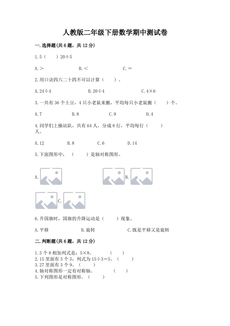 人教版二年级下册数学期中测试卷含完整答案（历年真题）