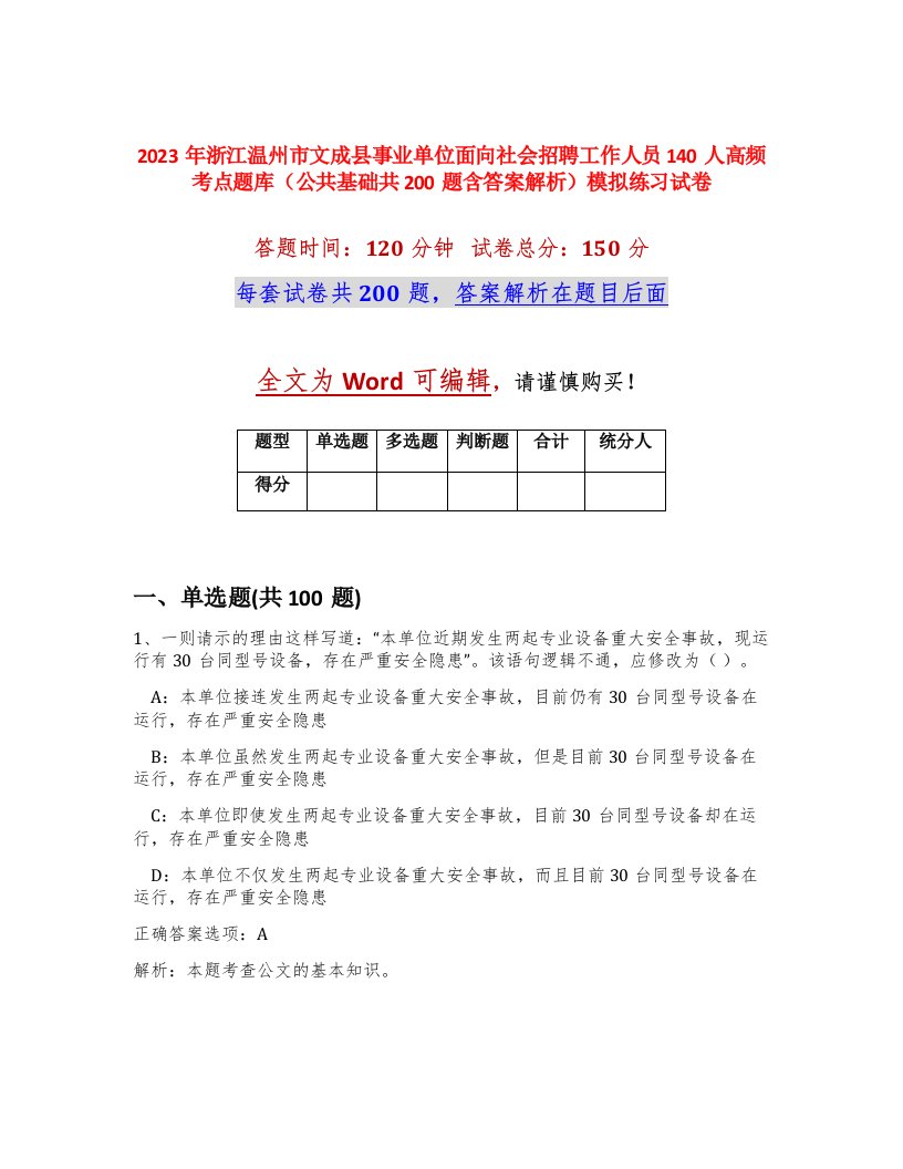 2023年浙江温州市文成县事业单位面向社会招聘工作人员140人高频考点题库公共基础共200题含答案解析模拟练习试卷