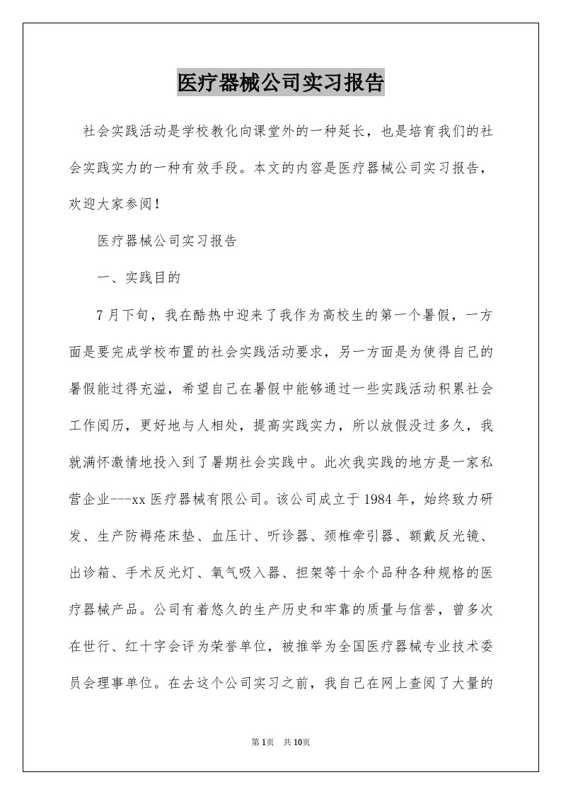 医疗器械公司实习报告