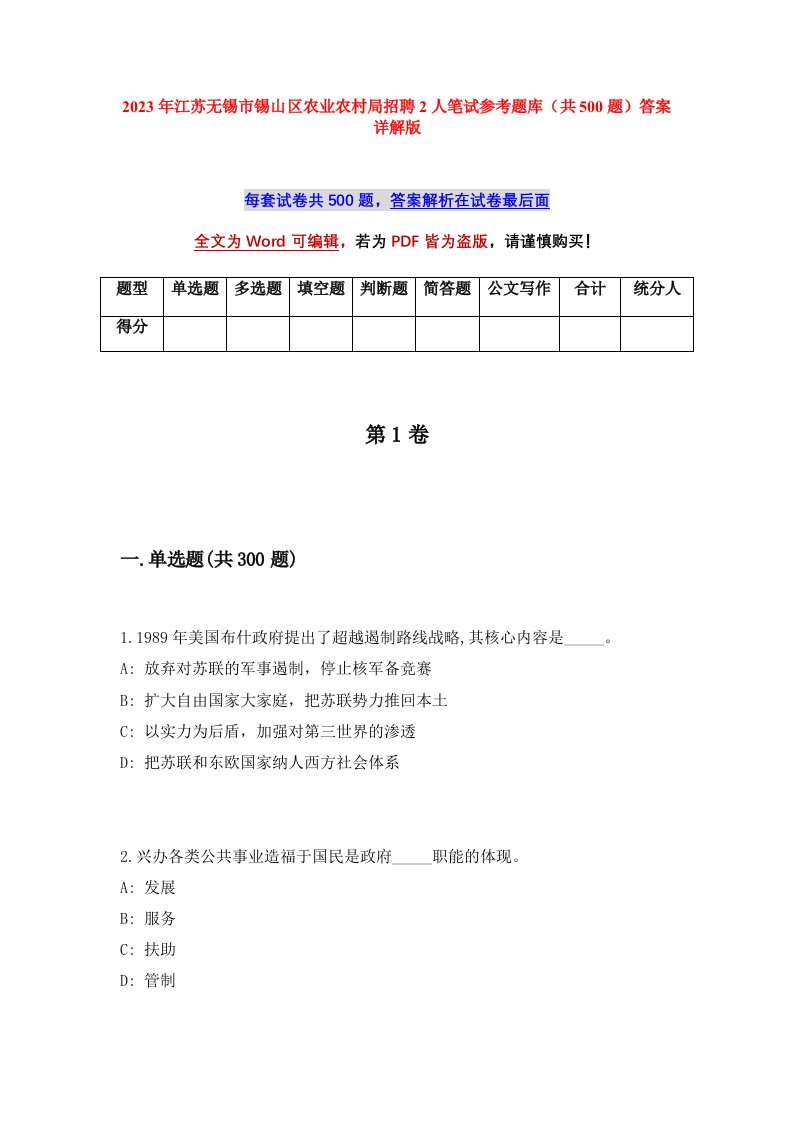 2023年江苏无锡市锡山区农业农村局招聘2人笔试参考题库共500题答案详解版