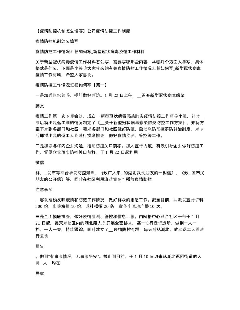 疫情防控机制怎么填写公司疫情防控工作制度