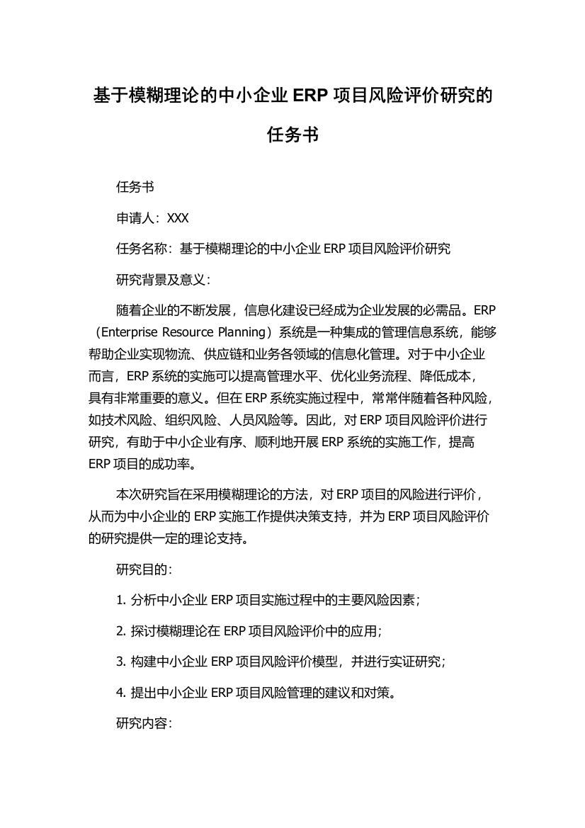 基于模糊理论的中小企业ERP项目风险评价研究的任务书