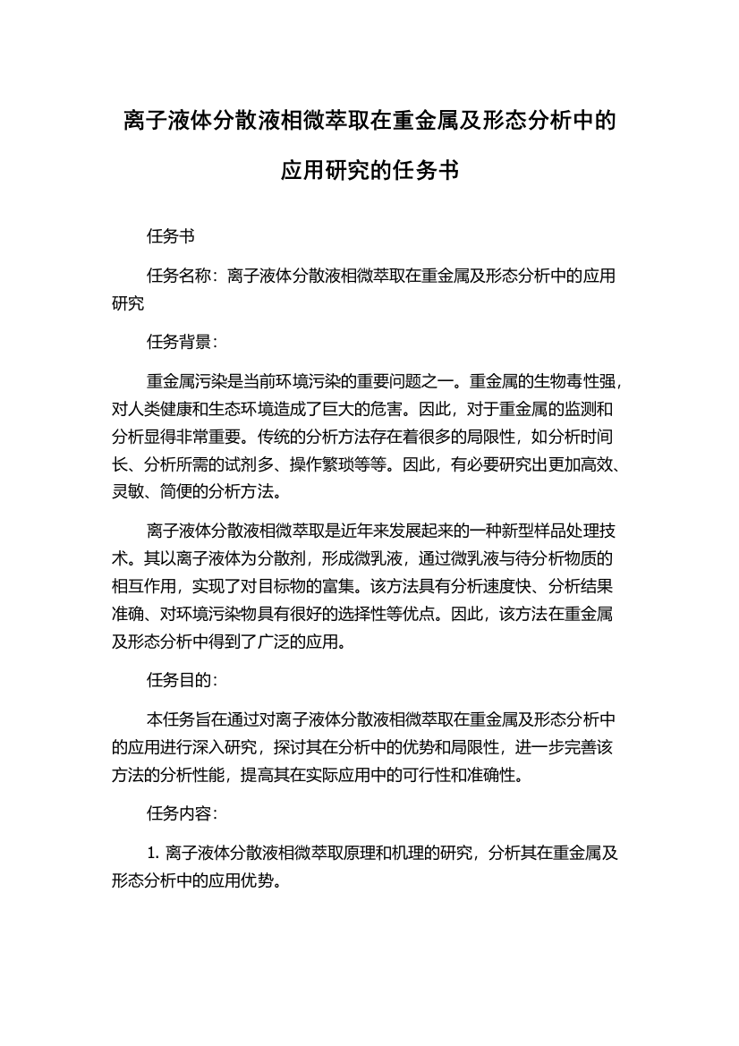 离子液体分散液相微萃取在重金属及形态分析中的应用研究的任务书