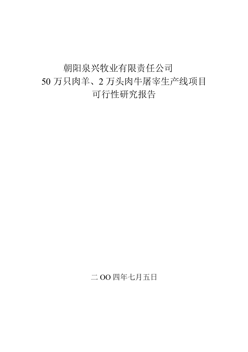 朝阳泉兴50万只肉羊2万只肉牛宰杀生产线项目建设可研报告