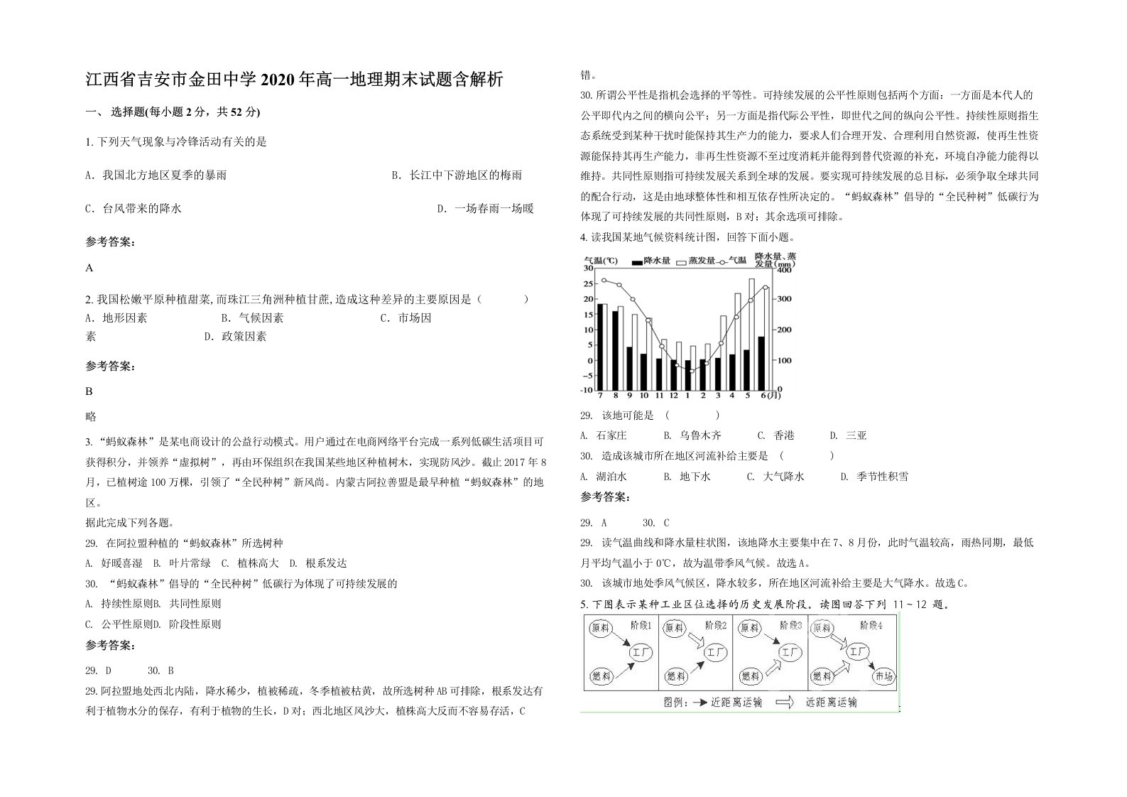 江西省吉安市金田中学2020年高一地理期末试题含解析