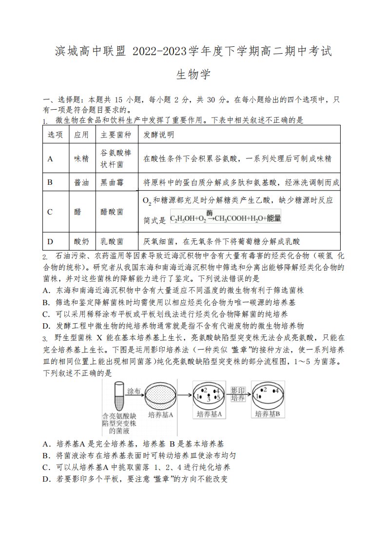 辽宁省大连市滨城高中联盟2022-2023学年高二下学期期中考试生物试题