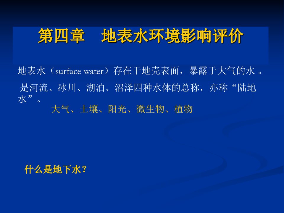 3地表水环境影响评价