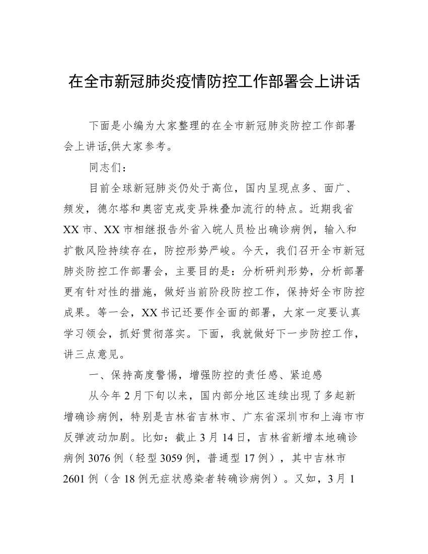 在全市新冠肺炎疫情防控工作部署会上讲话