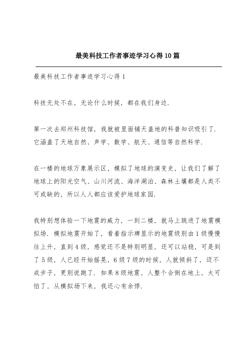 最美科技工作者事迹学习心得10篇