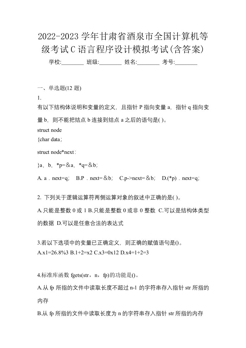 2022-2023学年甘肃省酒泉市全国计算机等级考试C语言程序设计模拟考试含答案