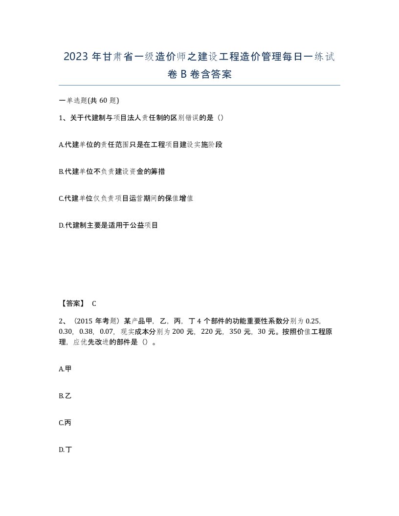 2023年甘肃省一级造价师之建设工程造价管理每日一练试卷B卷含答案