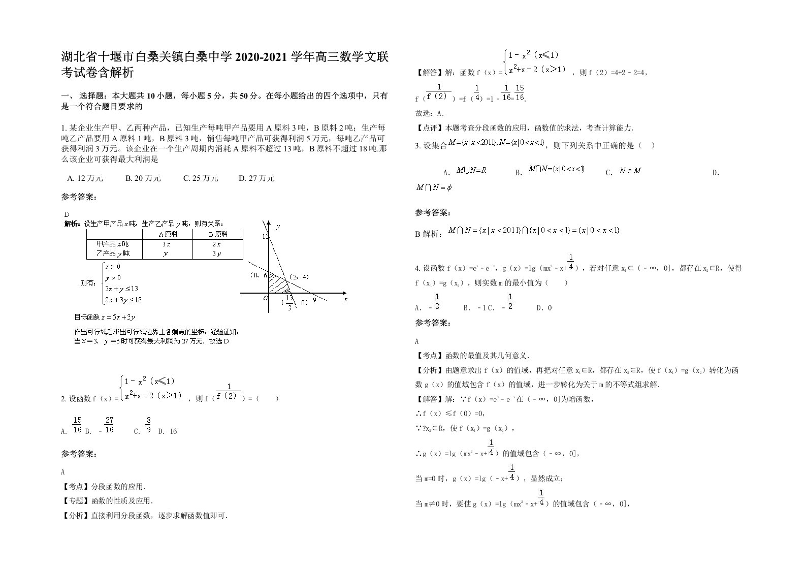 湖北省十堰市白桑关镇白桑中学2020-2021学年高三数学文联考试卷含解析