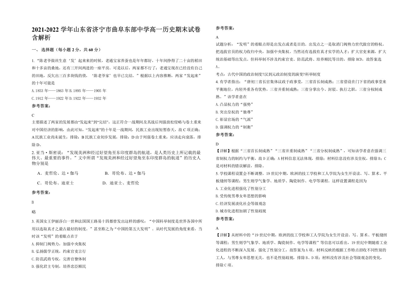 2021-2022学年山东省济宁市曲阜东部中学高一历史期末试卷含解析