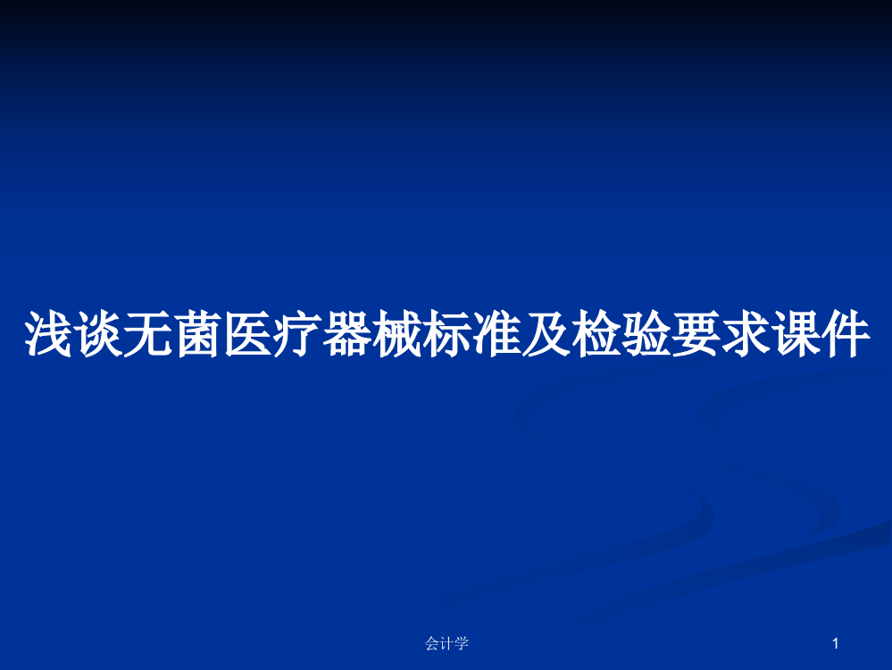 浅谈无菌医疗器械标准及检验要求课件