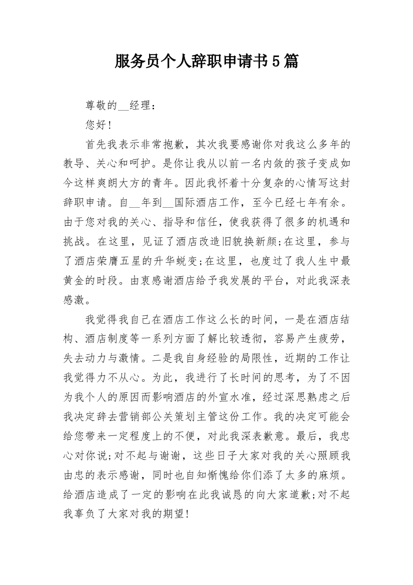 服务员个人辞职申请书5篇