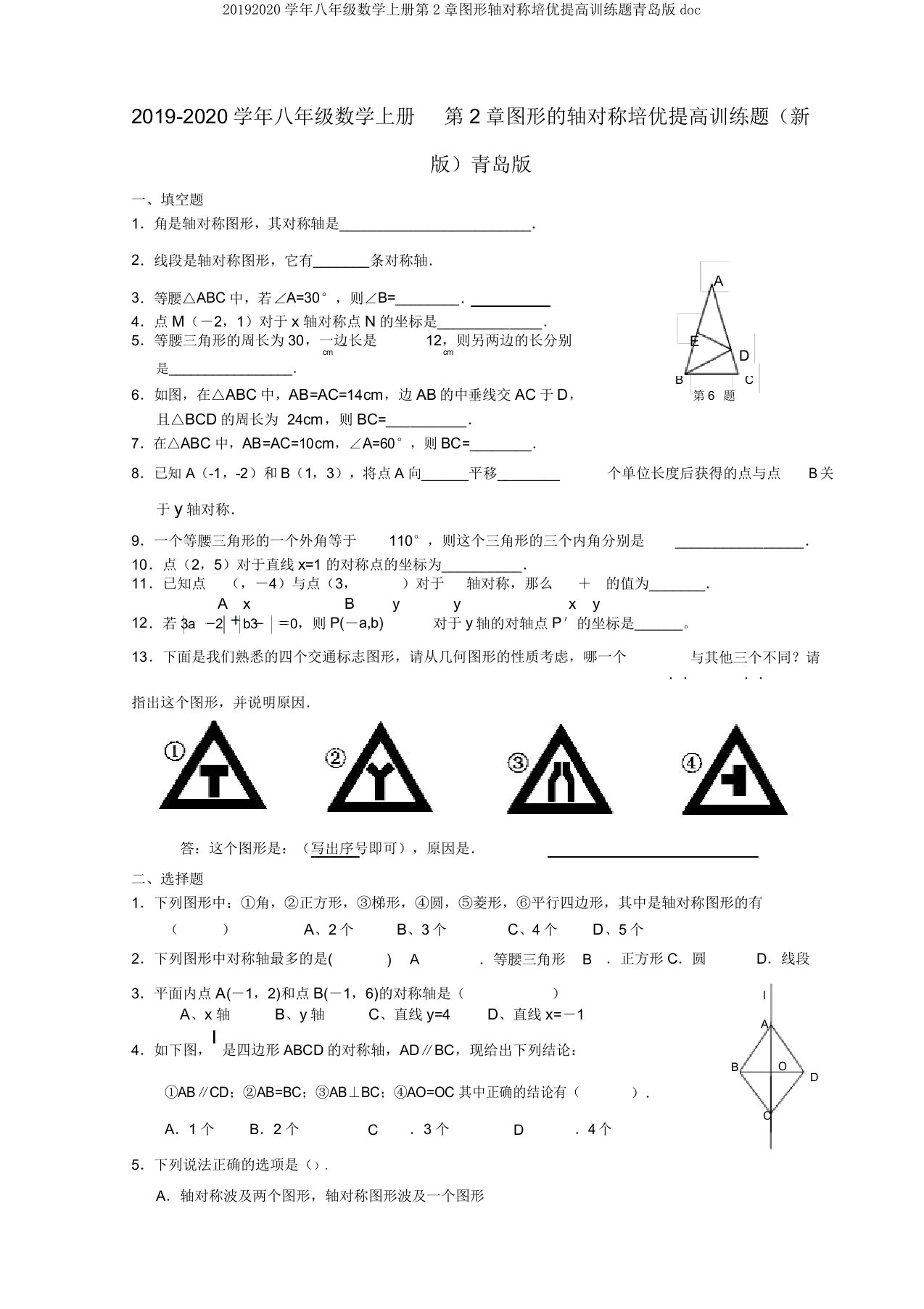 20192020学年八年级数学上册第2章图形轴对称培优提高训练题青岛版doc