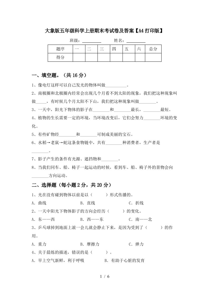 大象版五年级科学上册期末考试卷及答案A4打印版