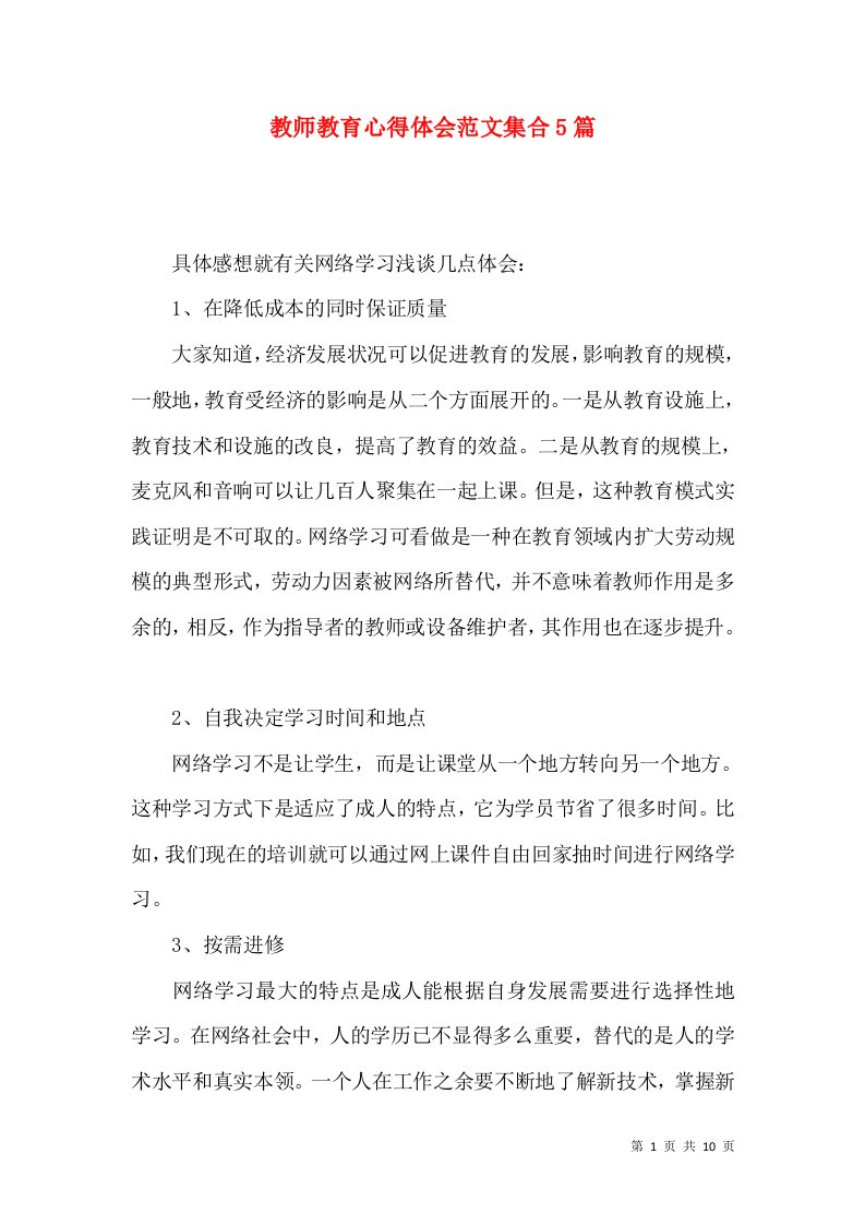 教师教育心得体会范文集合5篇