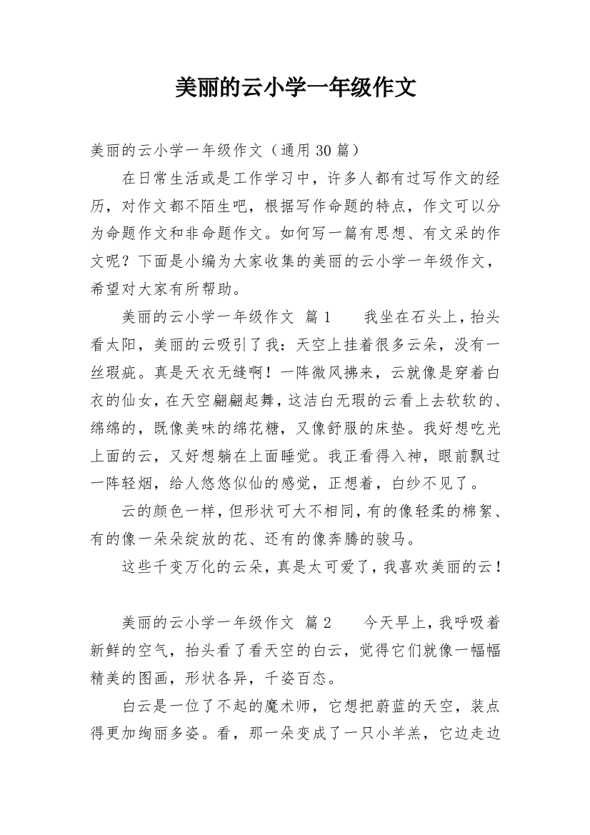 美丽的云小学一年级作文