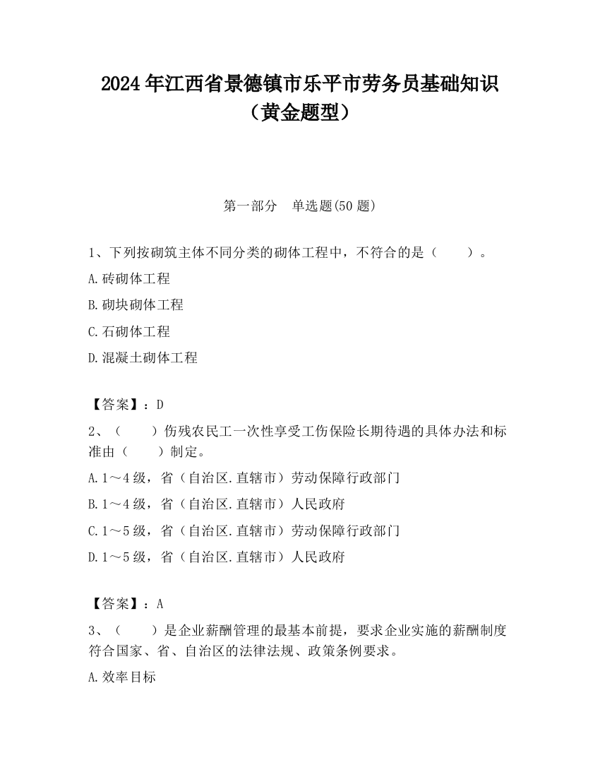 2024年江西省景德镇市乐平市劳务员基础知识（黄金题型）