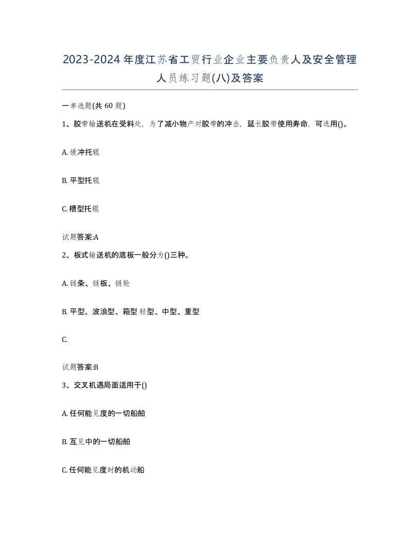 20232024年度江苏省工贸行业企业主要负责人及安全管理人员练习题八及答案