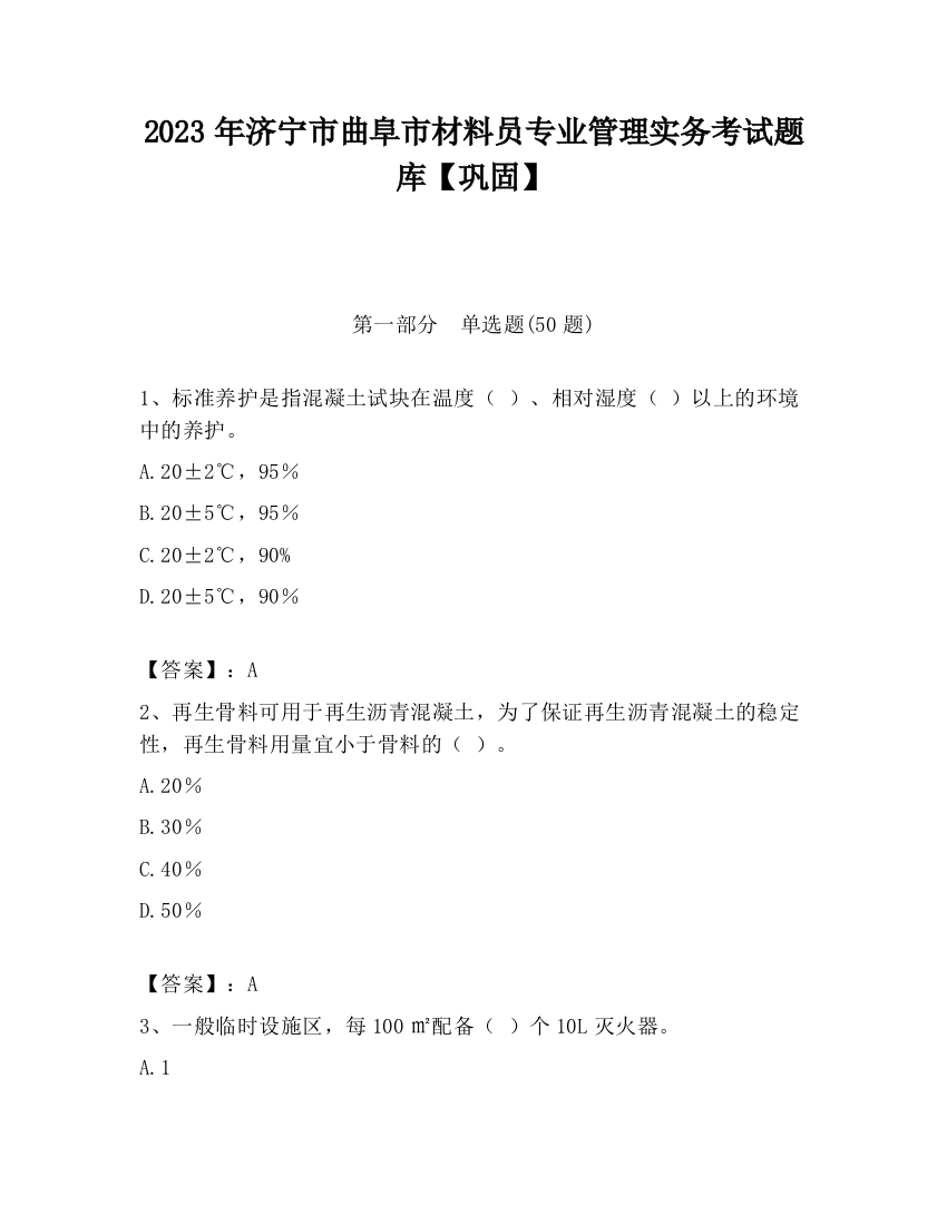 2023年济宁市曲阜市材料员专业管理实务考试题库【巩固】