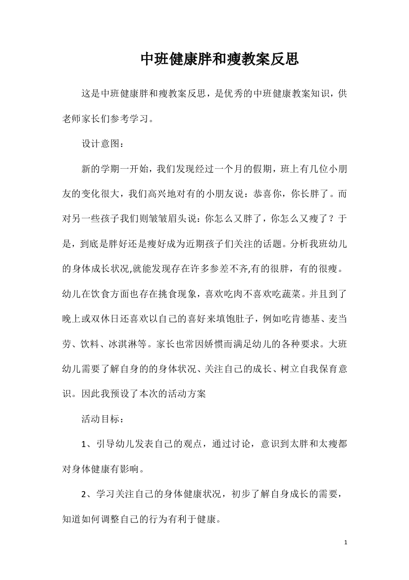 中班健康胖和瘦教案反思