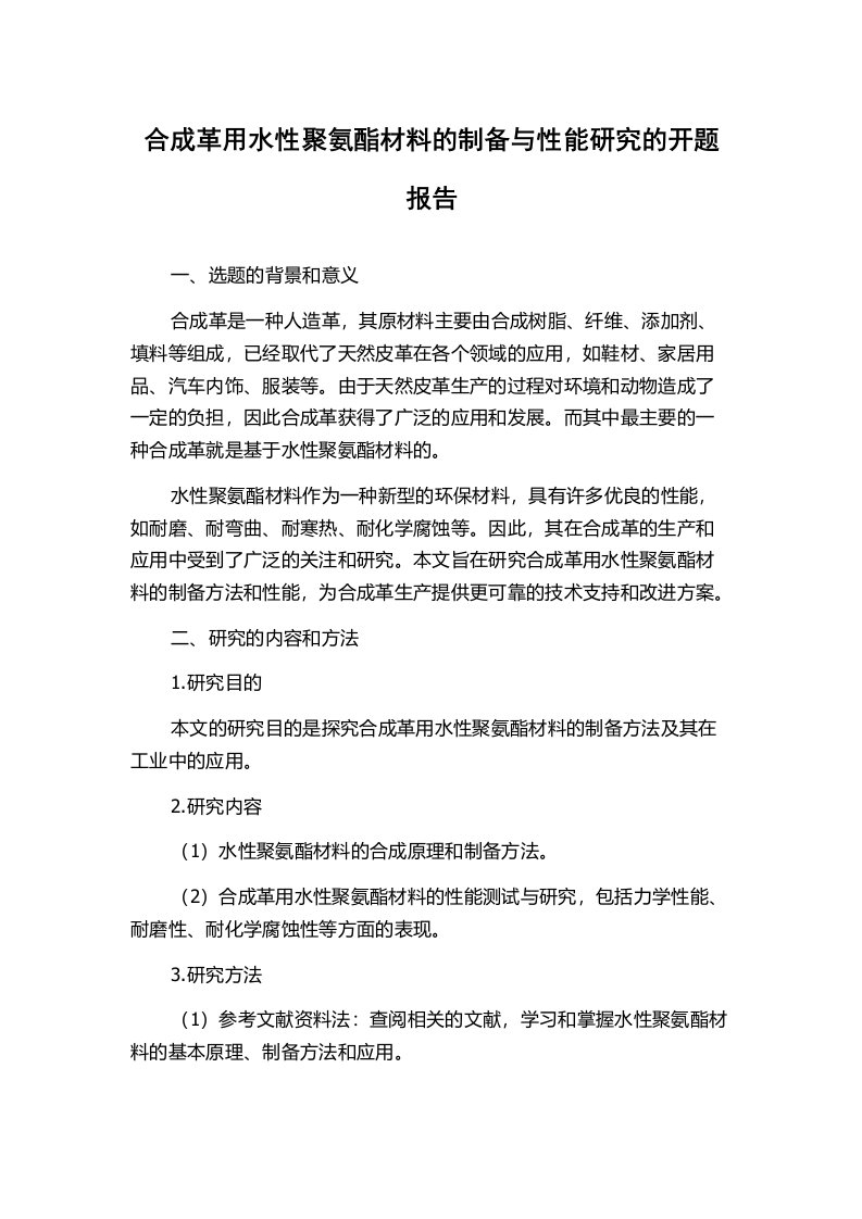 合成革用水性聚氨酯材料的制备与性能研究的开题报告