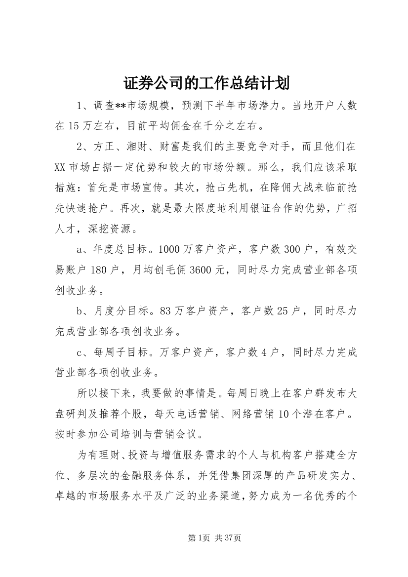 证券公司的工作总结计划