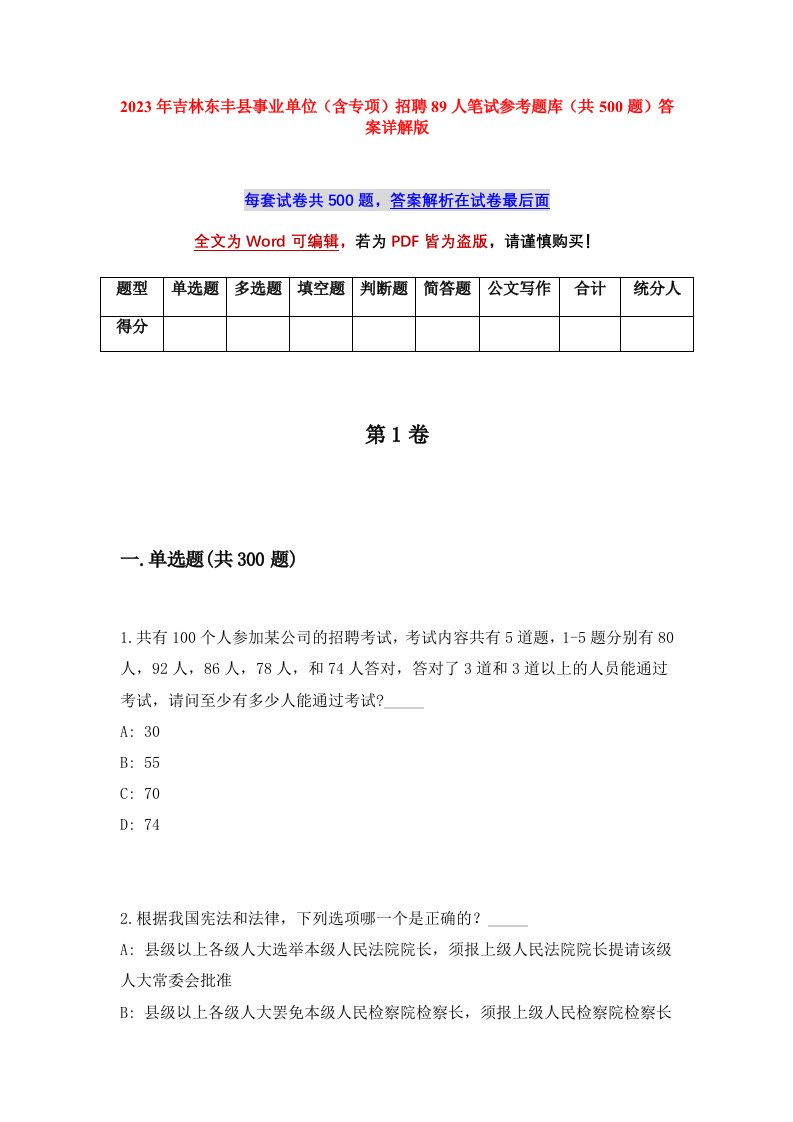 2023年吉林东丰县事业单位含专项招聘89人笔试参考题库共500题答案详解版