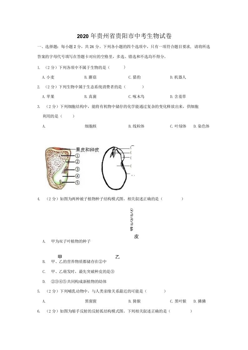 2020年贵州省贵阳市中考生物试卷（解析版）