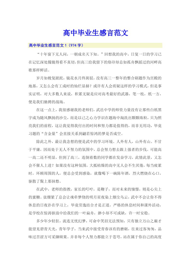 高中毕业生感言范文