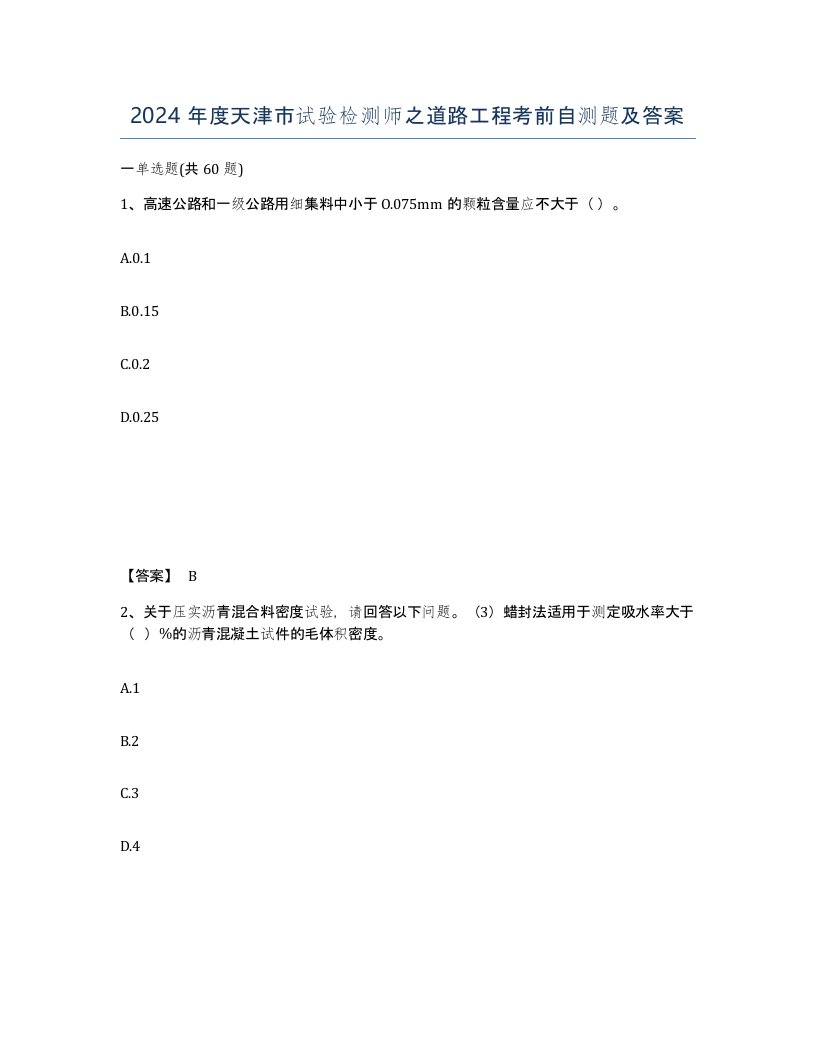 2024年度天津市试验检测师之道路工程考前自测题及答案