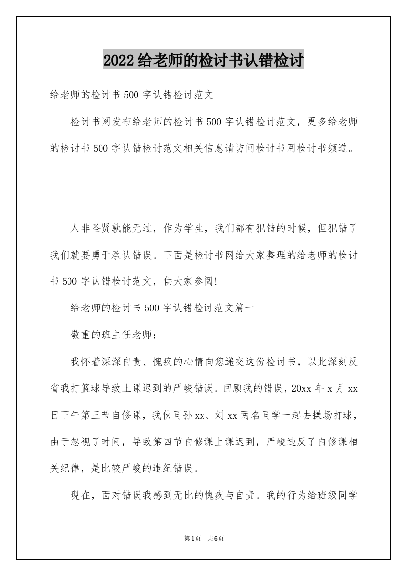 2022给老师的检讨书认错检讨