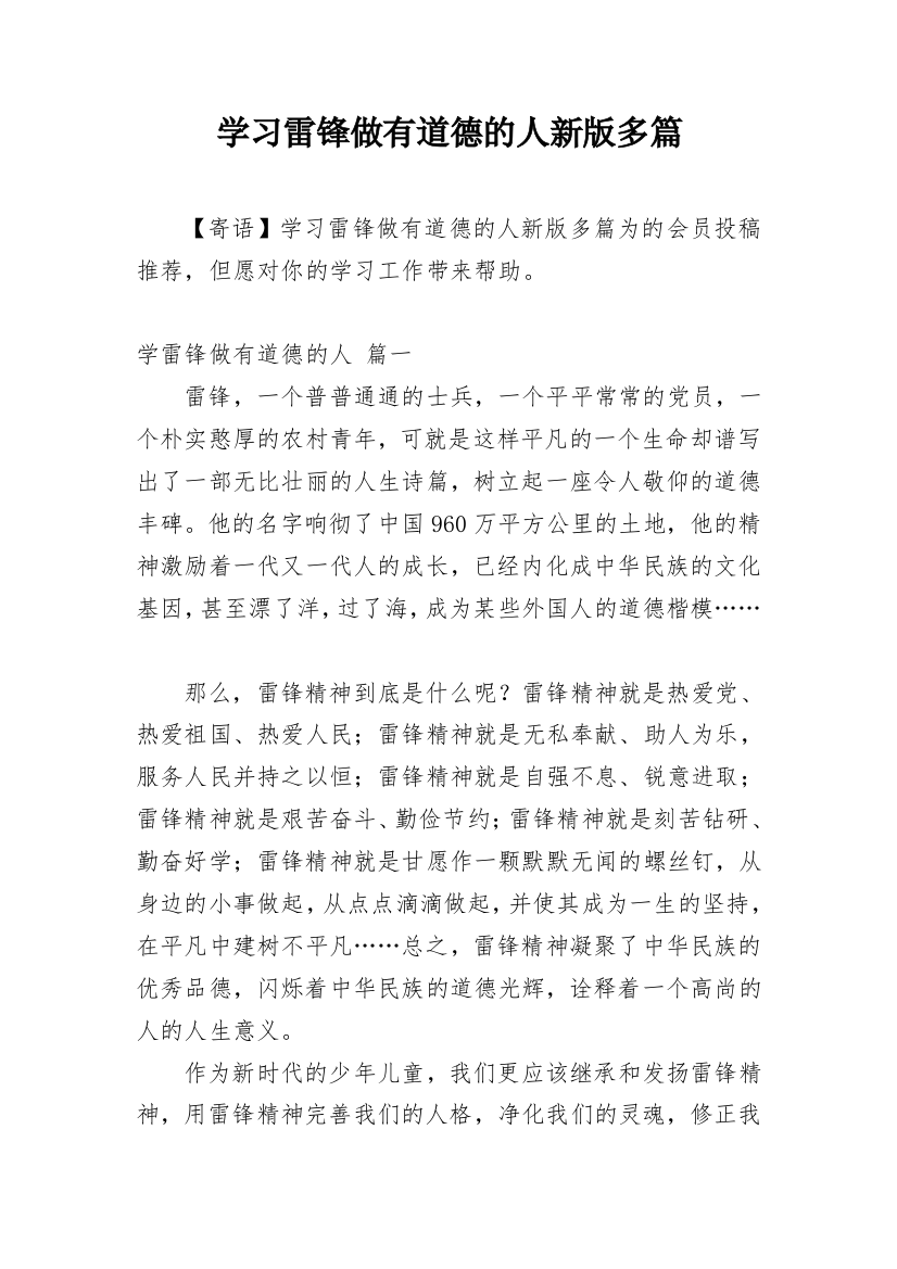 学习雷锋做有道德的人新版多篇