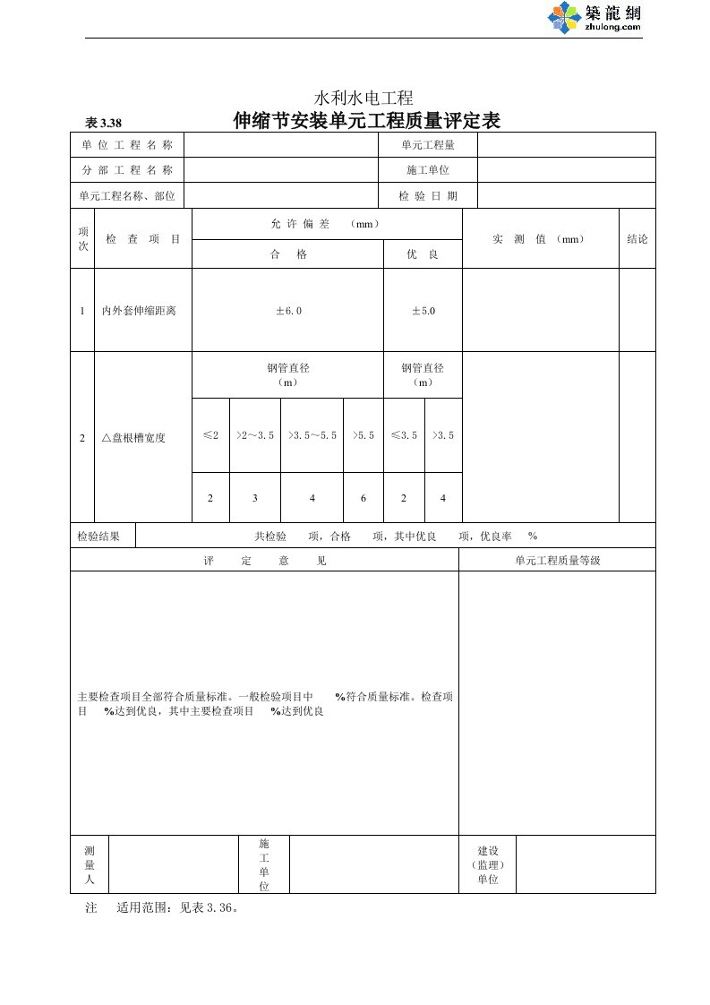 伸缩节安装单元工程质量评定表