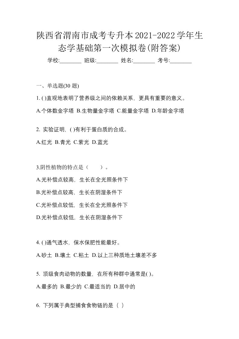 陕西省渭南市成考专升本2021-2022学年生态学基础第一次模拟卷附答案