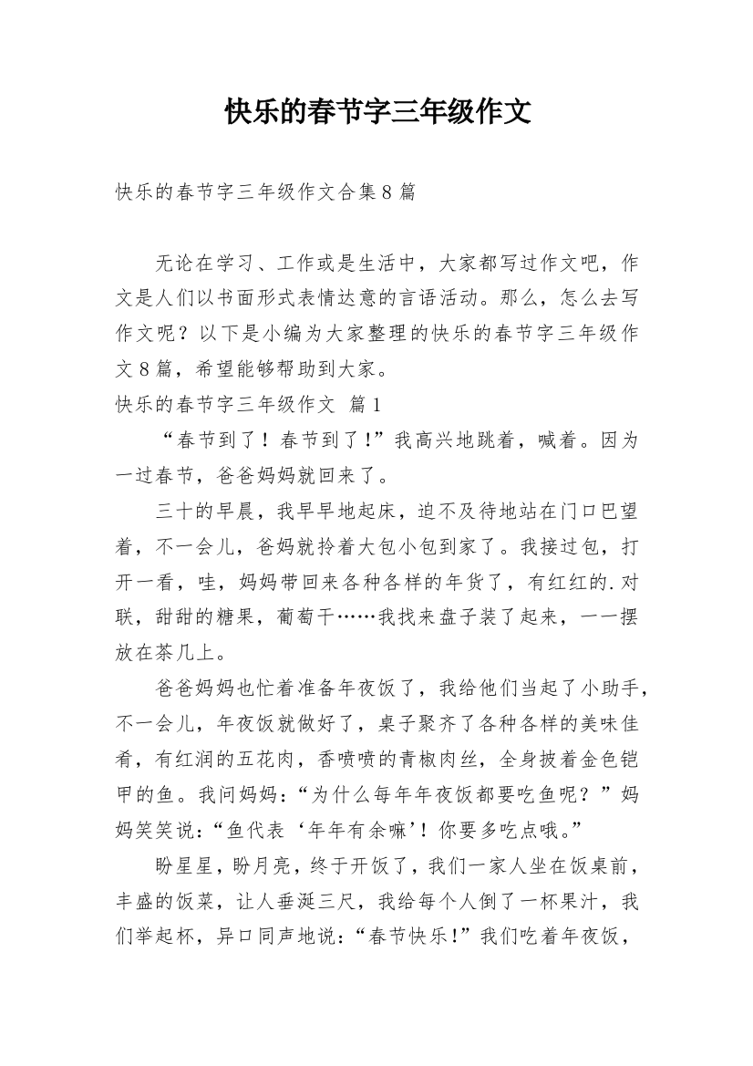 快乐的春节字三年级作文_5