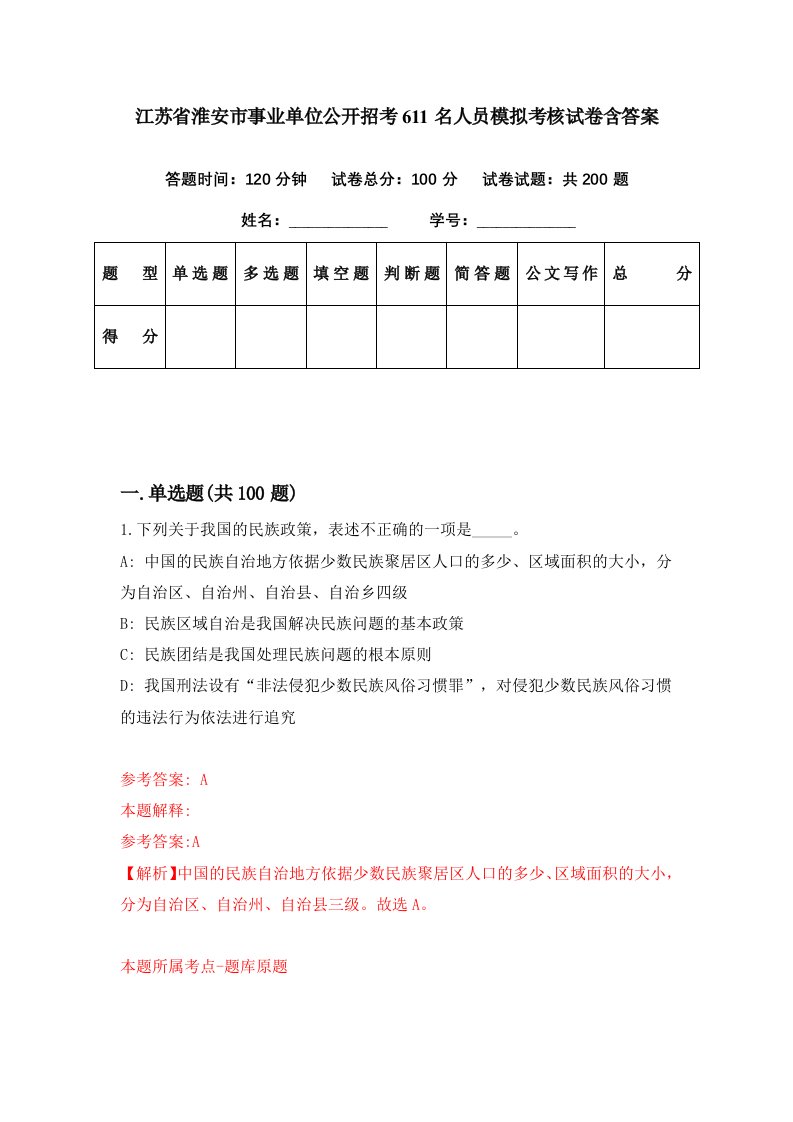 江苏省淮安市事业单位公开招考611名人员模拟考核试卷含答案8