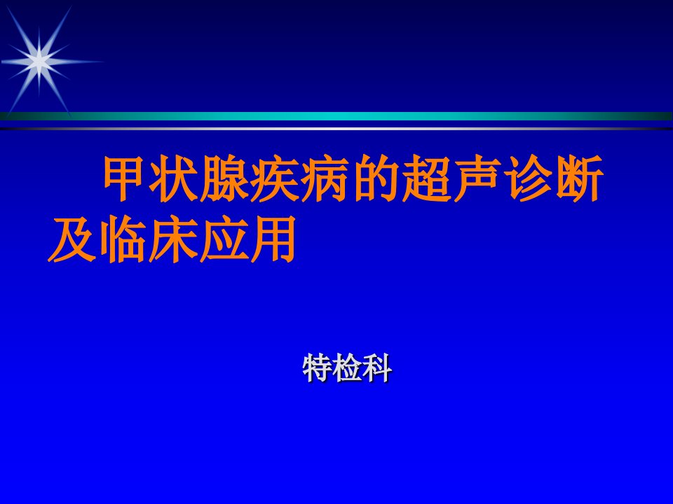 甲状腺疾病的超声诊断PPT课件